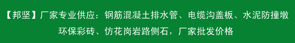 專業供應各種水泥制品，包括水泥墩、水泥蓋板、混凝土蓋板、環保彩磚、鋼筋混凝土排水管等